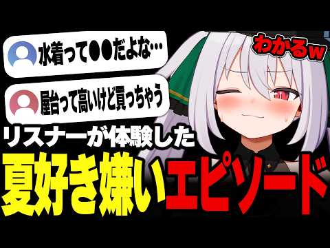 【マロ雑談】リスナーが体験した「夏好きエピソード・嫌いエピソード」【#ギルメリアギン】