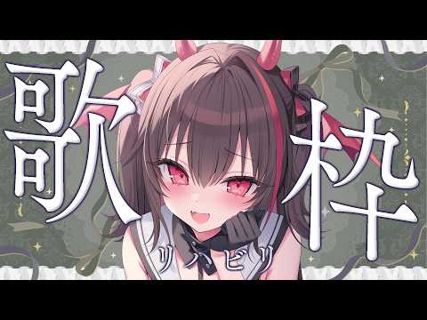 【#歌枠 /KARAOKE】初見歓迎♡リクOK!ゆるっとリハビリ歌枠🎤【#きらLIVE】