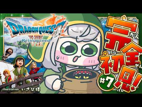 #7【ドラゴンクエストVII Reimagined】DQ7完全初見!ずっとプレイしてみたかった7の世界へ🔥【白銀ノエル/ホロライブ】※ネタバレあり