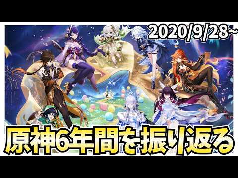【原神6周年】今までの神PVを観て原神6年間の軌跡を振り返る!ずいぶん冒険してきたんだな!【原神Live】