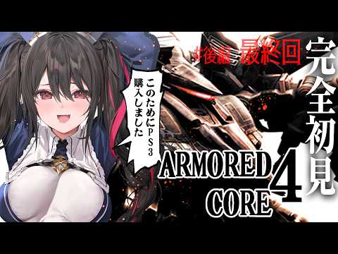 #最終回【アーマード・コア4】シルバーウィークはAC4!完全初見【安心院みさ/すぺしゃりて】ARMORED CORE 4