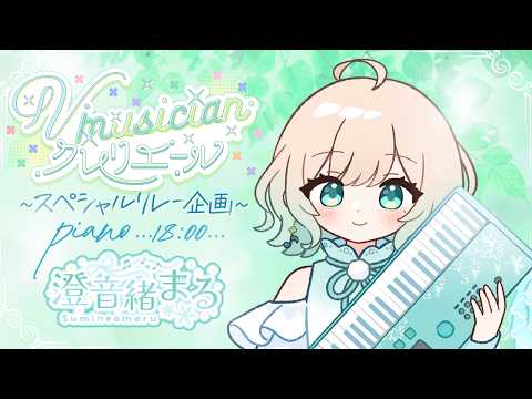 澄音緒まる-sumineomaru-