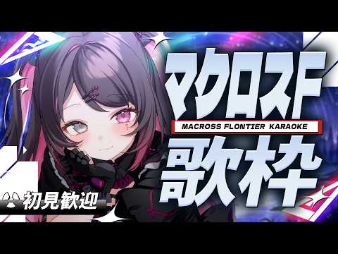 【歌枠】念願のマクロスF縛り🔻王道から隠れた名曲まで歌いまくる❕🎤🔥【バツ子│個人V│Karaoke│邂逅バツ子チャン】