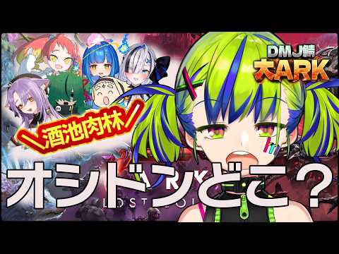 【 #大ARK 】オシドン大作戦!【 はいぴんぐモナカ 】