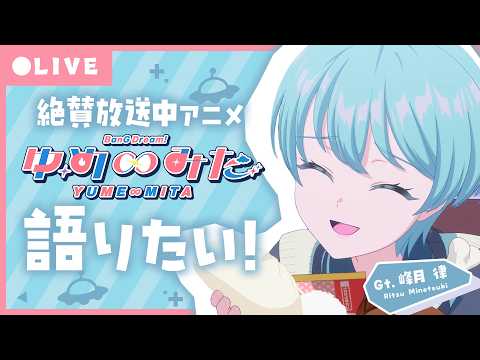【アニメ好き集まれ☆】TVアニメ「バンドリ! ゆめ∞みた」って知ってる?【峰月律/夢限大みゅーたいぷ】