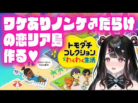 【トモコレ】ワケありノンケ♂しかいない島で恋愛リアリティーショーやる【塚本のべる/個人Vtuber】