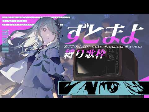 【歌枠】ずっと真夜中でいいのに。さん縛り🌃🪐🐈🦔 #氷夏至生放送