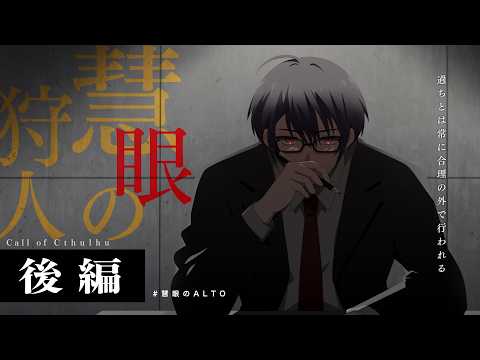 【クトゥルフ神話TRPG】「慧眼の狩人」後編 /KP：結崎有理 PL：ALTO【 #慧眼のALTO】