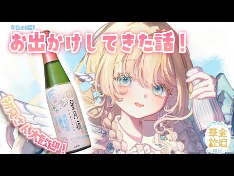 【 華火飲酒雑談 】 シルバーウィークだ!華金振替配信 🩵🍶 月桂冠 星月夜【白羽みら#vtuber 】