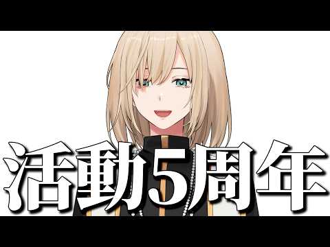 【5周年】ありがとう