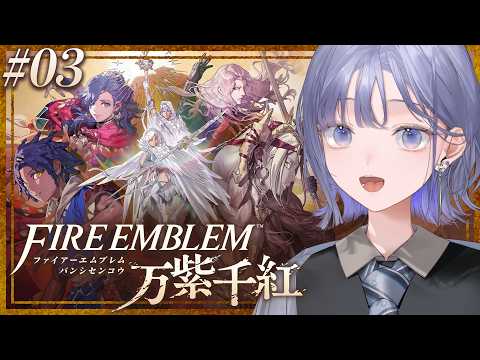【FE 万紫千紅│03】寄せ集め一家、大剣闘祭に乗り込むの巻 ※ネタバレ注意【先斗寧/にじさんじ】