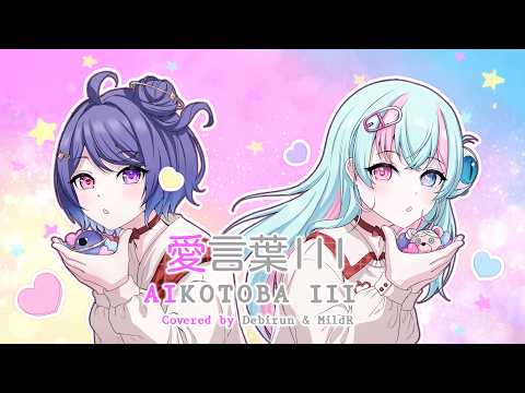 Aikotoba III 【愛言葉III】| Covered by Debirun & MildR | VTuber Concert "Pastry Fantasy 2026