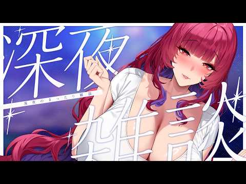 【深夜雜談】睡前陪陪我 ❤ 我離不開你 ❤ | 狐鏡花紅葉