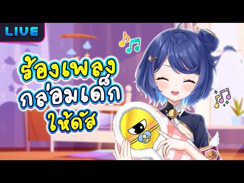ร้องเพลงกล่อมเด็กให้ดัสฟัง