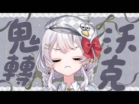 【 鬼轉工作 】月底了我還有一堆東西沒弄 WTF【灰妲 🦜 】#台灣vtuber