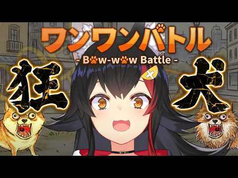 【ワンワンバトル】ホロ1でかい声(現状)を出せる狂犬によるワンワン【 ホロライブ / 大神ミオ 】
