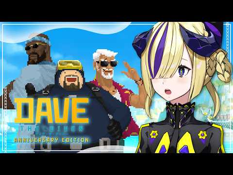 【デイヴ・ザ・ダイバー】おさかなパラダイス #夕凪機生放送