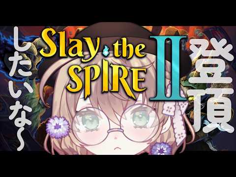 【Slay the Spire 2】一回くらい登頂してみたい!なスレスパ2【にじさんじ/矢車りね】