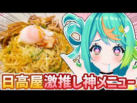 日高屋の神メニュー『汁なしラーメン』を食べよう🍜✨