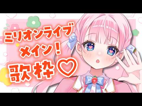 【歌枠】アイマスミリオンメインでいっぱい歌うぞ🩷【 #音沙汰あんな / VTuber 】 #Karaoke #アニソン #アイマス #ミリシタ