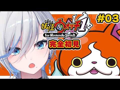 【 妖怪ウォッチ1 】完全初見!この世の不条理はすべて妖怪のせいなのね!そうなのね! / 昼活【 #浅葱ライカ 】