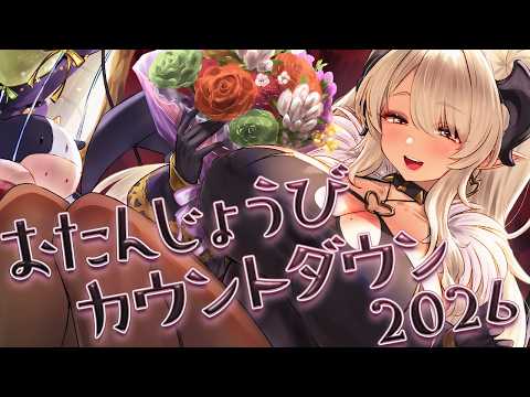 【祝って】誕生日カウントダウン配信❣1003歳を迎えた瞬間をお祝いしてクレメンス~~~【#ペトラナイトメア】【#vtuber 】