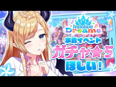 【ホロドリ】ホロドリ生活3日目📣水着ガチャ挑戦!!!! 【ホロライブ/癒月ちょこ】
