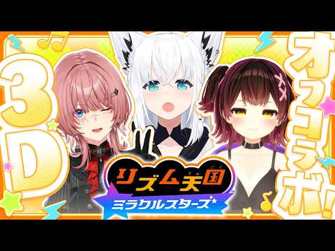 【リズム天国 ミラクルスターズ】セルフ3Dでわちゃわちゃオフコラボ✨、リズム感がないやつはいない・・・よにゃああ!? 【ホロライブ/ #るいろぼこーん 】