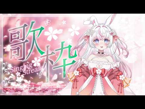 【歌回】週日唱唱歌🌸新衣裝週邊預購最後一天~!! #歌回 #初見歓迎 #歌枠 【若櫻依兔/WakasaIto】