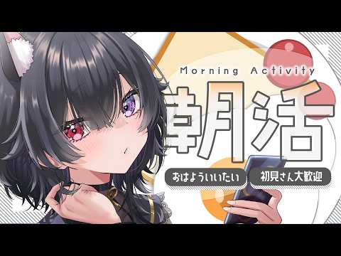 【#朝活】おはよう150人目標🌟夏休みでも早起きしなきゃダメでしょ!【#伊達つかさ /ゆにふぃ!】
