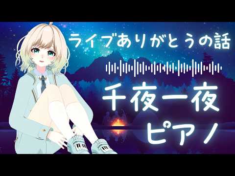 【#piano streaming】minaTONELIVEありがとうの夜/千夜一夜ピアノ【#澄音緒まる】