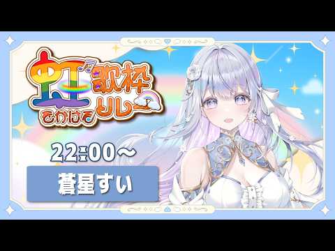 【 #虹をかける歌枠リレー 】心が晴れるような癒しを届けます🌈🤍【#蒼星すい/#vtuber /#vsinger】