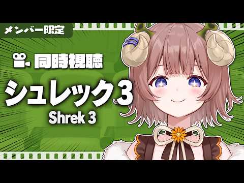 【 #同時視聴  】🎬メンバー限定同時視聴『シュレック3』 / Watchalong : Shrek 3💚【マル・ナナモナ/#VEE】