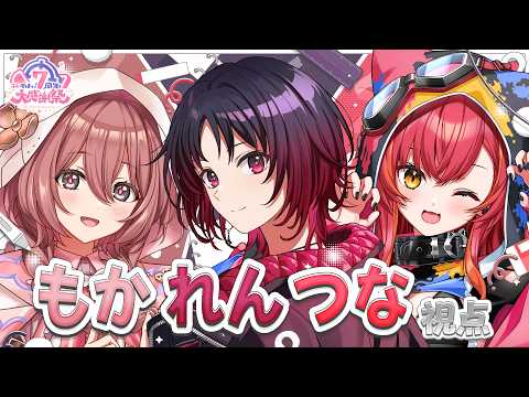 7周年大感謝祭!れんつなもか視点【#ぶいすぽ7周年大感謝祭 】