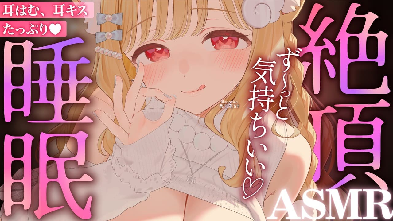 【KU100/ASMR】奥までぐっぽり…♡耳キス耳はむたっぷりなコスり責めで絶頂睡眠♡睡眠導入耳責めASMR♡【高音質】EarCleaning,Whispering,MouthSounds