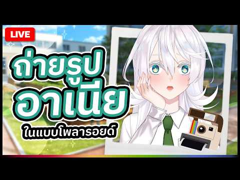 🔴LIVE |【 Talk 】น้องอาเนียถ่ายรูปโพลาลอยได้ด้วย |  ANYA 🐘 |