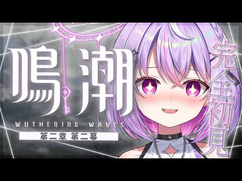 【#鳴潮 / #朝活雑談  】初めてプレイしてみる👀 第ニ章・第二幕~ おじさん大丈夫だよね...??  【VRAID / 黎乃鈴/ #ライブ 】