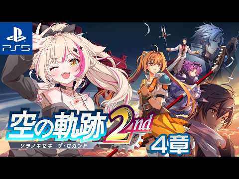 【空の軌跡 the 2nd/PS5】4章冒頭から!!!【紅羽ミトラ/Vtuber】