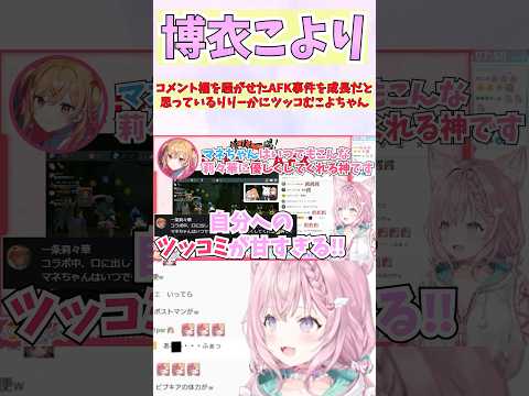 コメント欄を騒がせたAFK事件を成長だと思っているりりーかにツッコむこよちゃん #shorts  #ホロライブ #切り抜き #vtuber #一条莉々華 #ホロ切り抜き #博衣こより