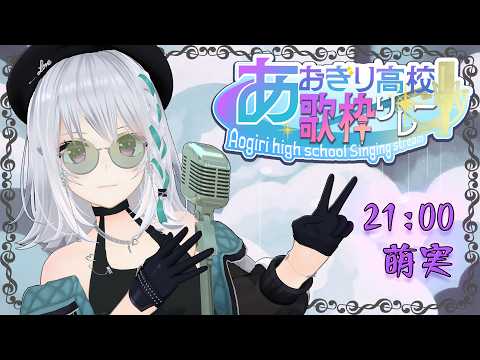 萌実ちゃんねる / あおぎり高校
