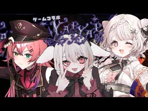 【  YAPYAP  】 ◆ みくがすごくたのしむ!!ゲームコラボ配信! ◆ 【 #酒かす三銃士 】 #みたにみく生放送