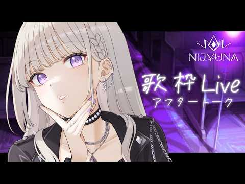 【楽屋】歌枠Liveお疲れ!概要欄より新アカウント↓【にじゅな/Nijyuna】 #NJNLive