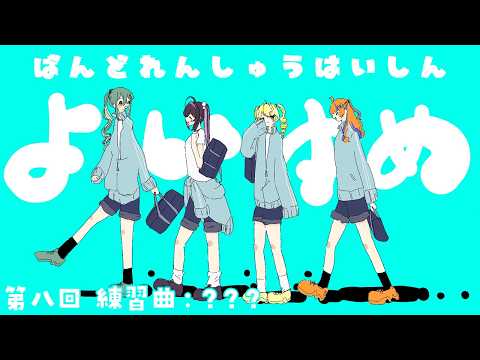 【 演奏練習 】??? バンド練習配信第8回目!にじフェス振り返りも! 【 にじさんじ / 蝸堂みかる / 夜牛詩乃 / 十河ののは / 猫屋敷美紅 】