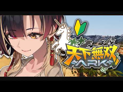 #天下無双ARK|🦄ユニコーン牧場記録：建築完結編&無限ユニコーン探し④|ARK Survival Ascended|Phase Connect 巫ロキ
