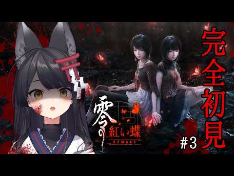【 零 ~紅い蝶~ REMAKE 】完全初見!ホラー苦手狐による夏のホラゲ祭り③【 #月深ツキ / ネタバレ注意】