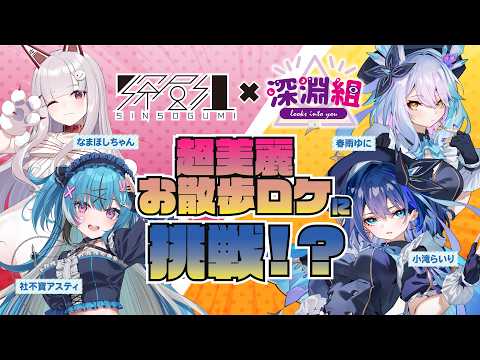 【深層組×深淵組】VTuberを超美麗3Dで街に放ってみた【実写】