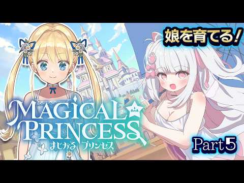 【まじかる☆プリンセス】むすめをそだてます! Part5【倉夢ぴこ / Phase Connect】