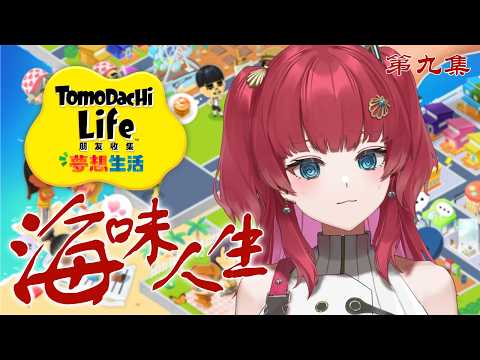 【遊戲】看起來要拆散夫妻難度很高喔... 海味人生|tomodachi life【火野貝 hinokai】