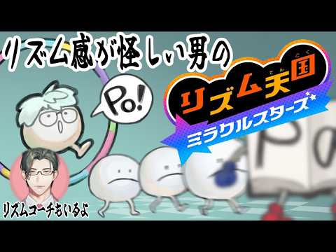 【リズム天国 ミラクルスターズ】恐らくリズム感がない男(だがコーチング付きなら…?)【一橋綾人/にじさんじ】