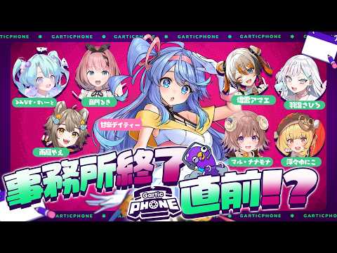 【Gartic Phone】事務所が爆発するから最後に皆で... #VEEお絵描き伝言!📞【VEE/#甘楽デイティー】